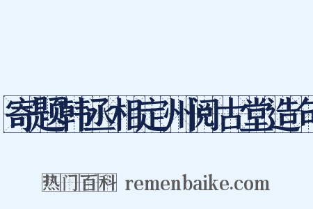 寄题韩丞相定州阅古堂造句是什么意思的图片